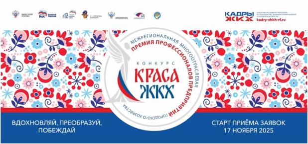 Продолжается прием заявок на Всероссийский конкурс «Краса ЖКХ 2025», организованный Советом по профессиональным квалификациям в ЖКХ при поддержке Минстроя России и партийного проекта «Единой России» «Школа ЖКХ»