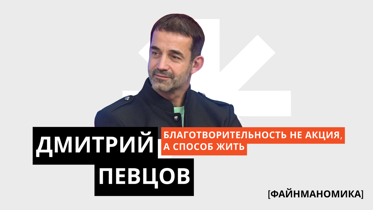 Дмитрий Певцов: благотворительность как стиль жизни и призыв к действию