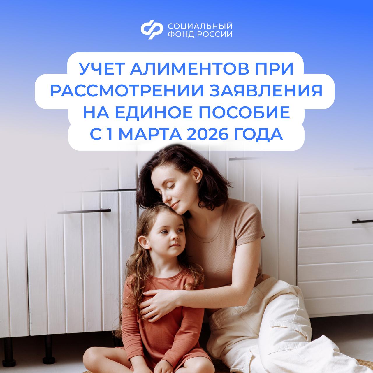 С 1 марта 2026 года меняется порядок учета алиментов при назначении единого пособия