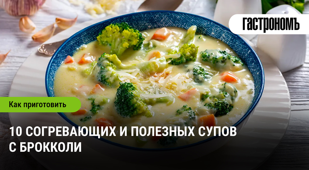 Супы с брокколи: 10 вкусных рецептов для заботы о здоровье