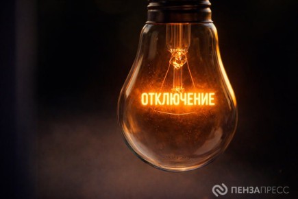 Жителей 12 микрорайонов Пензы ждут отключения света 3 и 4 марта