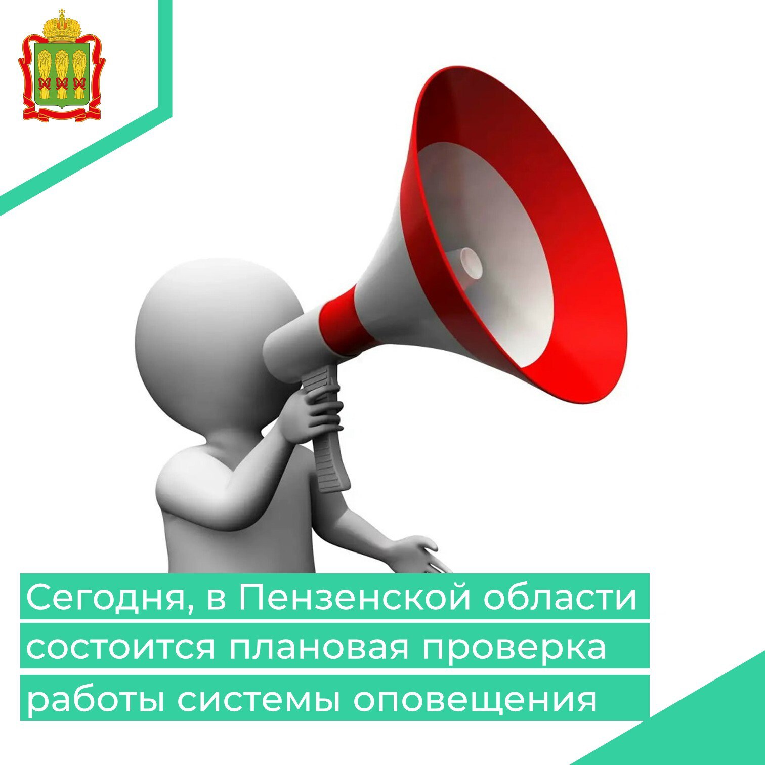 Сегодня, 4 марта 2026 года с 10:30 до 11:10 будут включены электросирены и громкоговорящие речевые устройства
