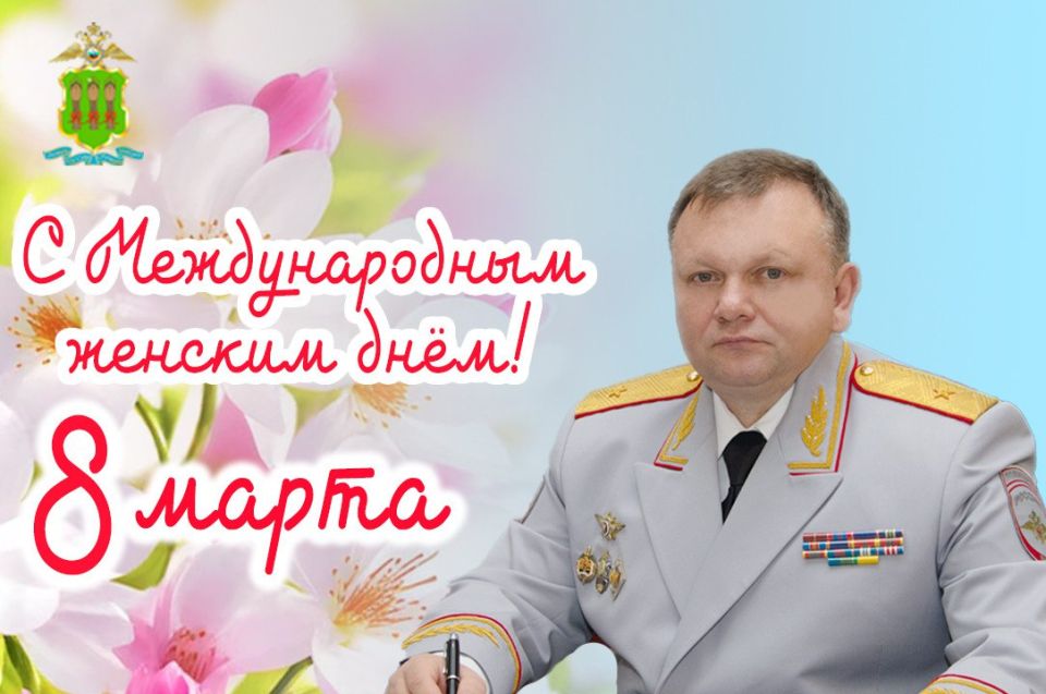 Дорогие женщины!. Поздравляю вас с самым чудесным наступающим весенним праздником – Международным женским днем! Вы бережете от невзгод семью и близких, добиваетесь наравне с мужчинами успеха во многих сферах жизни и...