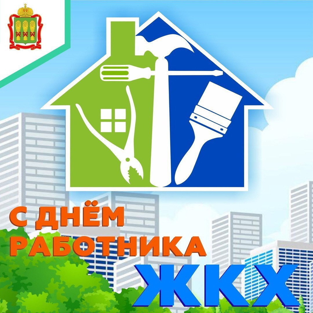 Уважаемые работники отрасли ЖКХ!