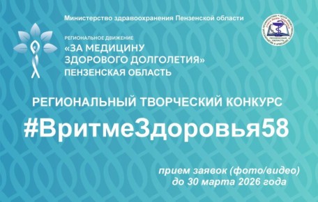 Жителей Пензенской области приглашают принять участие в конкурсе «В ритме здоровья 58»