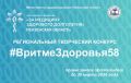 Жителей Пензенской области приглашают принять участие в конкурсе «В ритме здоровья 58»
