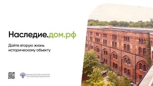 ПАО «ДОМ.РФ» совместно с Минкультуры РФ реализует программу сохранения объектов культурного наследия через цифровую платформу «Наследие.ДОМ.РФ». Цель — восстановить не менее 1000 исторических объектов к 2030 году