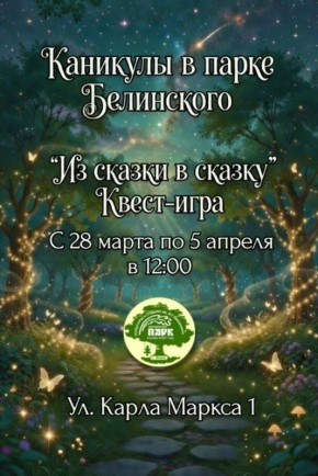 Пензенцев приглашают на мартовские каникулы в парке Белинского