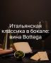 Итальянская классика в бокале: Вина Bottega, которые стоит попробовать