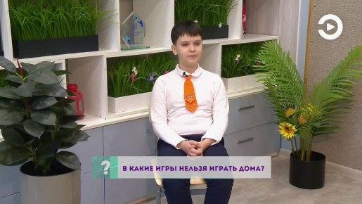 Доброе утро!. В какие игры нельзя играть дома? Ответ, казалось бы, очевиден