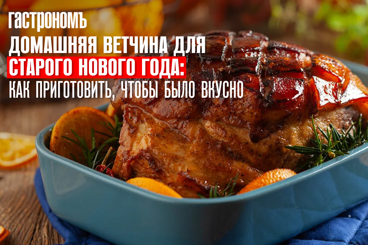Вкусная домашняя ветчина на Старый Новый год: традиции и рецепты