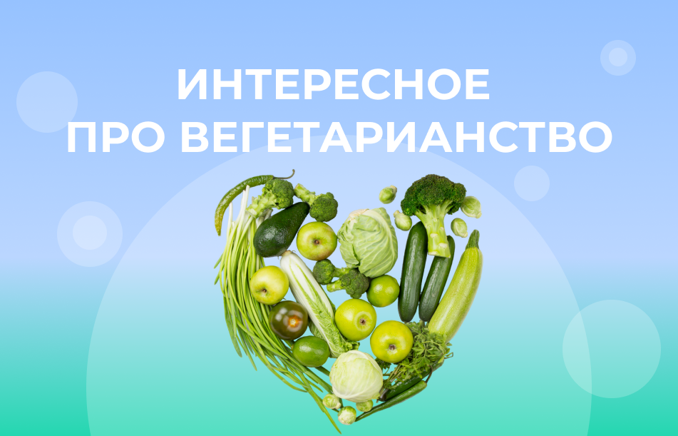 Вегетарианство: как оно влияет на здоровье и чем стоит руководствоваться при выборе такого питания