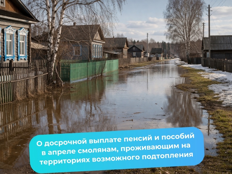 Смоленцы из затопляемых районов получат пенсии и пособия раньше срока