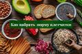 Клетчатка без лишних заморочек: как улучшить питание и чувствовать себя сытым