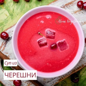 Необычный суп из черешни: Кулинарный эксперимент для всей семьи