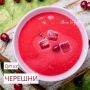 Необычный суп из черешни: Кулинарный эксперимент для всей семьи