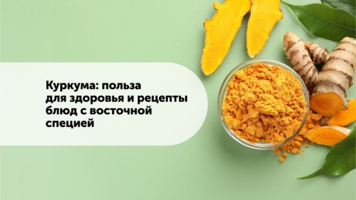 Куркума: секрет здоровья и вкусные рецепты для любого стола