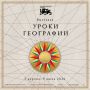 В Национальном центре открылась новая выставка «Уроки географии»
