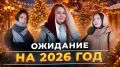 Новый год в разгаре: какие кулинарные шедевры ждут нас в 2026?