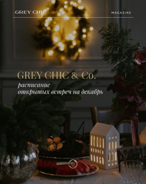 Декабрь в Клубе Эстетов: волшебные события на пороге зимы