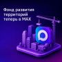 ���� �������� ���������� ������ � MAX max.ru/fondrt