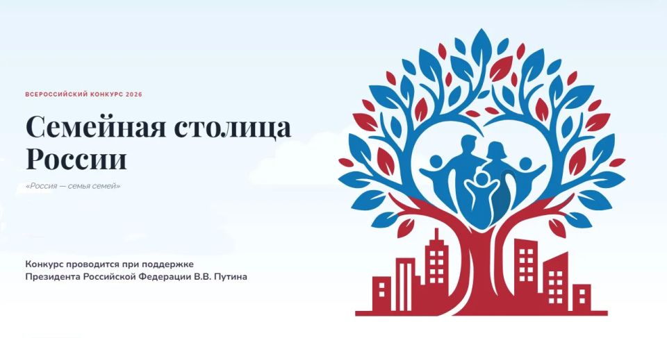 Открыта регистрация на Всероссийский конкурс «Семейная столица России»