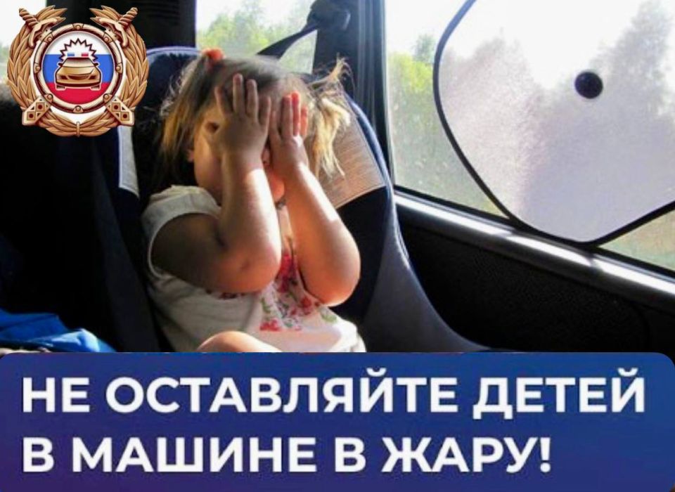 Госавтоинспекция призывает родителей позаботиться о безопасности детей в автомобиле: ни в коем случае не оставлять детей в автомобиле одних, особенно в жаркую погоду