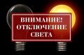 21.05.2026 в период с 09:00 до 17:00 возможно отключение электроэнергии: