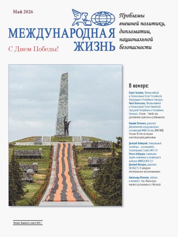 «Международная жизнь»:. Вышел новый номер журнала «Международная жизнь» (май 2026) В выпуске представлены аналитические материалы и экспертные оценки наиболее резонансных и актуальных событий международной повестки