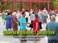 Дорогие друзья!. Любители дискотеки "Танцы под открытым небом"!