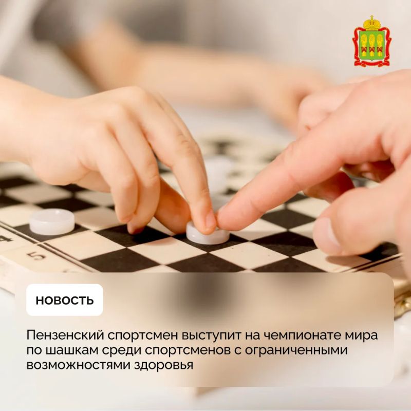Пензенский спортсмен выступит на чемпионате мира по шашкам среди спортсменов с ограниченными возможностями здоровья