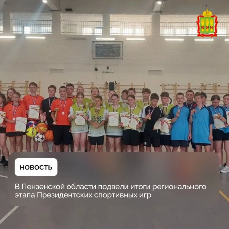 В Пензенской области подвели итоги регионального этапа Президентских спортивных игр