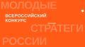 Стартовал VII Всероссийский конкурс «Молодые стратеги России»