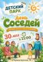 В Детском парке отметят «День соседей»