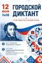 Диктант будет!. Друзья! Второй год подряд в День России в Пензе пройдёт городской диктант Это событие становится доброй традицией от команды выпускников факультета русского языка и литературы