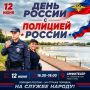 Приглашаем всех желающих на уникальное мероприятие «День России с полицией России»