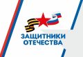 В Пензе активно работает филиал государственного фонда «Защитники Отечества»