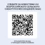 Следить за новостями XVI Всероссийского сельского Сабантуя теперь можно в мессенджере МАКС!