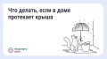 Как добиться устранения протечек в крыше?