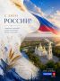 С Днем России!. Россия начинается с каждого из нас — с любви к родному дому, уважения к своей истории и веры в будущее