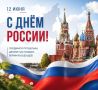 Сегодня, 12 июня, мы встречаем один из главных праздников страны – День России