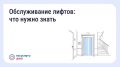 Кто отвечает за исправность лифта?