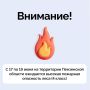 Внимание! C 17 по 19 июня в лесах Пензенской области ожидается высокий уровень пожарной опасности