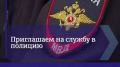 Пензенская Госавтоинспекция информирует о возможности трудоустройства в органы внутренних дел