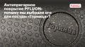 Почему антипригарное покрытие PFLUON стало выбором для посуды «Горница»?