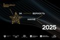 Стартовал прием заявок на XII Всероссийскую премию «За верность науке»