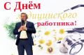Павел Куликов поздравил медиков Иссинского района с профессиональным праздником