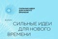 Министерство жилищнокоммунального хозяйства и гражданской защиты населения Пензенской области сообщает о проведении Форума «Сильные идеи для нового времени», который организуют АНО «Агентство стратегических инициатив по...