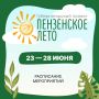 «Пензенское лето»: насыщенная программа на этой неделе!