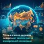 Россия входит в число мировых лидеров по темпам роста электронной коммерции